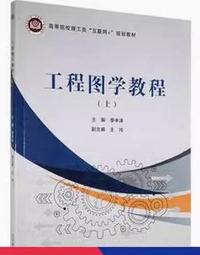 工程图学教程（上）