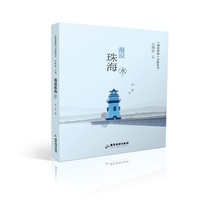 【漫说珠海】文旅丛书：漫说珠海（水）