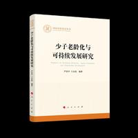 少子老龄化与可持续发展研究
