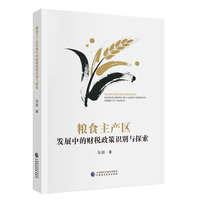 粮食主产区发展中的财税政策识别与探索