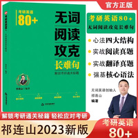 考研英语80＋：无词阅读攻克长难句