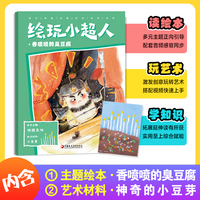 绘玩小超人2：香喷喷的臭豆腐 赠主题绘本：香喷喷的臭豆腐 + 艺术材料：神奇的小豆芽