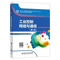 工业控制网络与通信（第二版）