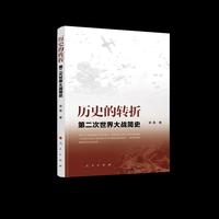 历史的转折——第二次世界大战简史