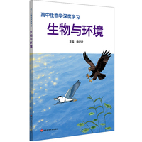 高中生物学深度学习 生物与环境（选必二）