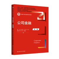 公司金融(第二版)(新编21世纪金融学系列教材)