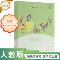 格林童话 新版 三年级上册  快乐读书吧 人民教育出版社