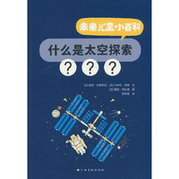 未来儿童小百科：什么是太空探索