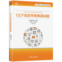 CCF 信息学奥赛基础篇     中国计算机学会