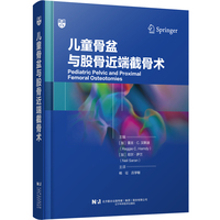 儿童骨盆与股骨近端截骨术