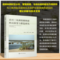 黄河三角洲柽柳种群格局演变与修复研究