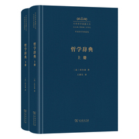 哲学辞典（全二册）（中外哲学典籍大全版）