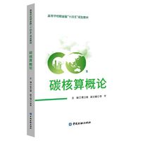 碳核算概论 高等学校碳金融“十四五”规划教材