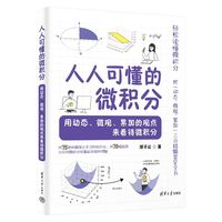 人人可懂的微积分——用动态、微观、累加的观点来看待微积分