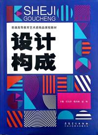 设计构成