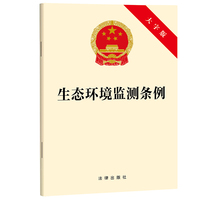 生态环境监测条例（大字版）