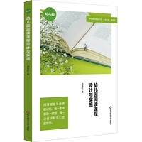 幼儿园阅读课程设计与实施（特色课程建设丛书）