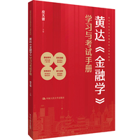 黄达《金融学》学习与考试手册（高等学校经济管理类核心课程教材）