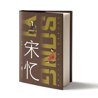 新历史小说精编：宋忆