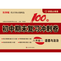 初中期末复习冲刺卷.道德与法治八年级 上册