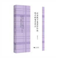 学前教育质量评价的现代测量学研究