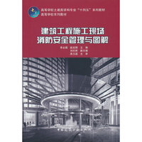 建筑工程施工现场消防安全管理与图解