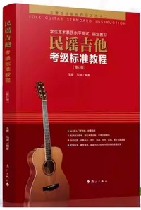 民谣吉他考级标准教程 (修订版)