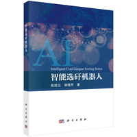 智能选矸机器人9787030834843陈凯云科学出版社