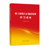 树立和践行正确政绩观学习读本