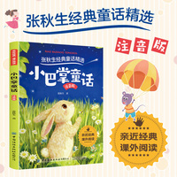 小巴掌童话（注音版）故事书小学生课外书文学名著童话新阅读
