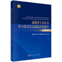 福建省上市公司智力资本信息披露评价报告（2025）9787030843814傅传锐科学出版社