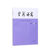古籍研究（总第82辑）/汇聚古籍整理、古代文献、古文字研究、整理的最新成果