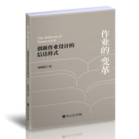 作业的变革：创新作业设计的信达样式