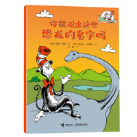 你能说出这些恐龙的名字吗/戴高帽子的猫科普图书馆·生命的力量