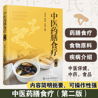 中医药膳食疗（第二版）