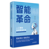 智能革命：人工智能如何塑造未来