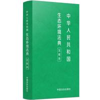 2026中华人民共和国生态环境法典：文库本