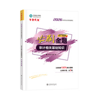2026年审计师必刷金题-审计相关基础知识