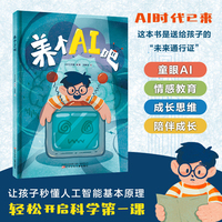 养个AI吧 人工智能（AI） 儿童视角 科普教育 家庭陪伴 情感温度 人机关系 默契培养 生动有趣 童趣想象 简单易懂 成长故事