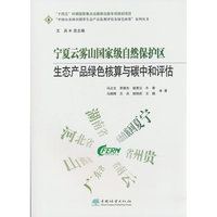 宁夏云雾山国家级自然保护区生态产品绿色核算与碳中和评估/中国山水林田湖草生态产品监测评估及绿色核算系列丛书