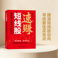 速赚短线股：高胜率买卖点捕捉技巧 姚茂敦 著 投资理财 投资技巧 操盘技术 股票 证券 短线股 大牛股 高胜率 买卖点 速赚
