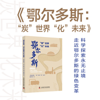 鄂尔多斯 炭世界化未来 讲述暖城煤炭蝶变传奇 以鄂尔多斯案例回应资源型城市发展命题