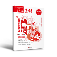 （期刊）作文素材高中版2026年第6辑 上