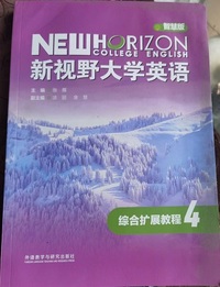新视野大学英语 综合扩展教程4 (智慧版)