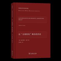 论“主观权利”概念的历史