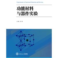 功能材料与器件实验