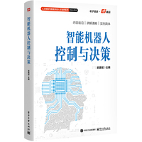 智能机器人控制与决策
