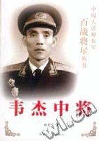 百战将星-韦杰