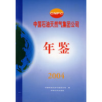 中国石油天然气集团公司年鉴2004