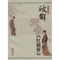 破解天书《红楼梦》